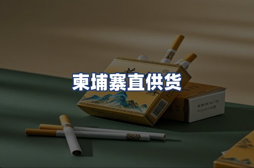 柬埔寨直供货