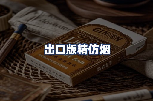 出口版精仿烟
