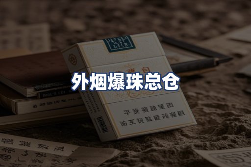 外烟爆珠总仓